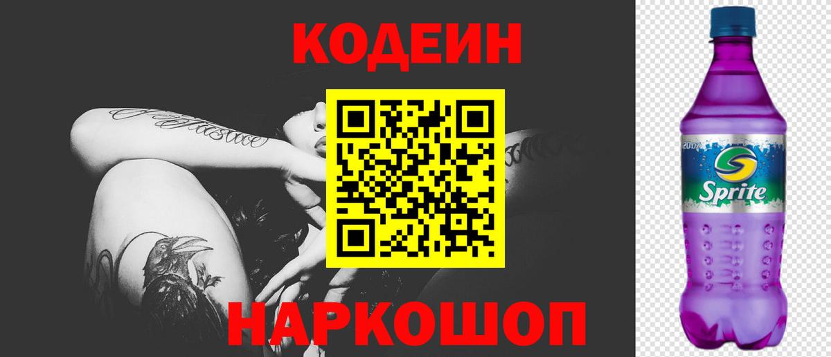 Кодеиновый сироп Lean напиток Lean (лин)  Вход с VPN  Кодеин Purple Drank  Полевской 